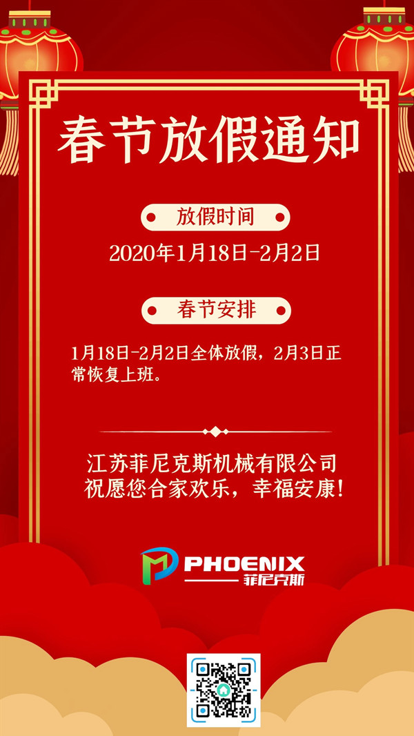 江蘇菲尼克斯春季節(jié)放假通知海報(bào)