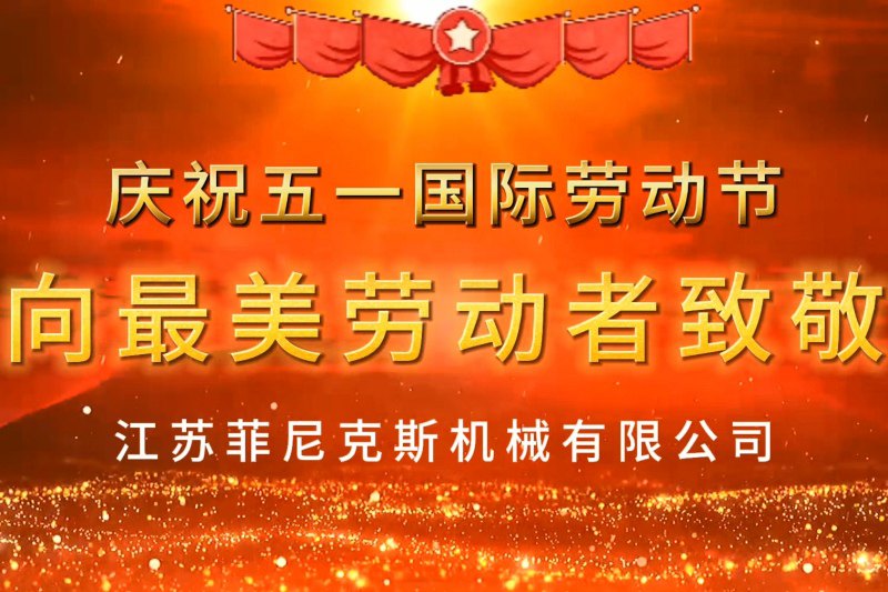 51勞動(dòng)節(jié)菲尼克斯致敬每一位勞動(dòng)者